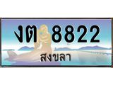ทะเบียนรถสงขลา งต 8822 หรูหราเหนือระดับ “งานหนัด”