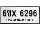 รับจองเลขทะเบียนรถ 6296– หมวดใหม่ (หมวดเก่าเรามีบริการ จากกรมขนส่ง)