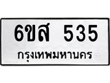 ทะเบียนรถ 535 ทะเบียนมงคล 6ขส 535 จากกรมขนส่ง