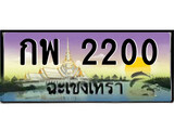 ทะเบียนรถฉะเชิงเทรา – 2200 เลขประมูล ทะเบียนสวย - กพ 2200 จากกรมขนส่ง