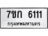รับจองทะเบียนรถ 6111 หมวดใหม่ 7ขก 6111 ทะเบียนมงคล ผลรวมดี 19