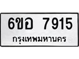 รับจองทะเบียนรถ 7915 หมวดใหม่ 6ขอ 7915 ทะเบียนมงคล ผลรวมดี 36