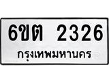 รับจองทะเบียนรถ 2326 หมวดใหม่ 6ขต 2326 ทะเบียนมงคล ผลรวมดี 24
