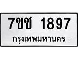 รับจองทะเบียน 1897 หมวดใหม่ 7ขช 1897 ทะเบียนมงคล ผลรวมดี 36