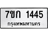 รับจองทะเบียนรถ 1445 ทะเบียนหมวดใหม่ 7ขก 1445 ทะเบียนมงคล ผลรวมดี 24