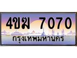 ทะเบียนรถ 7070 เลขประมูล ทะเบียนสวย 4ขฆ 7070 ผลรวมดี 23