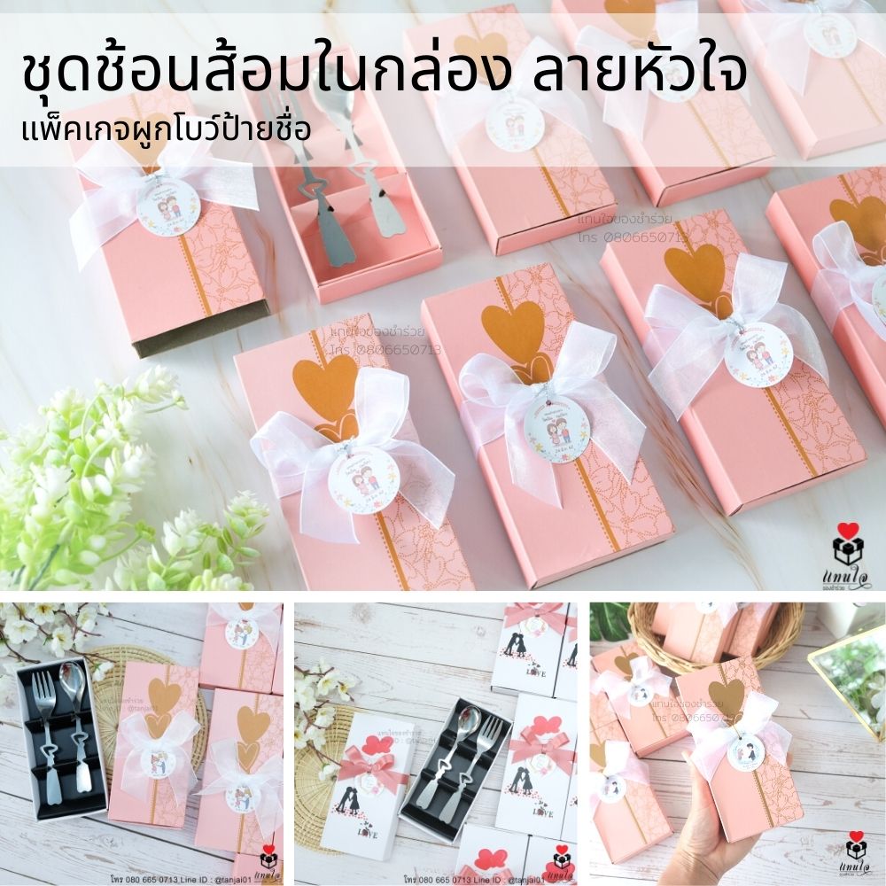 33 ชุดช้อน ส้อม ในกล่องลายหัวใจ ผูกโบว์ป้ายชื่อ ของชำร่วยงานแต่งงาน ของแจกงานแต่งงาน ของที่ระลึกงานแต่งงาน