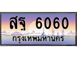 ทะเบียนรถ สฐ 6060 ทะเบียนสวย 6060 เสริมบารมี