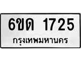 รับจองทะเบียนรถ 1725 หมวดใหม่ 6ขด 1725 ทะเบียนมงคล ผลรวมดี 24