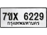 รับจองเลขทะเบียนรถ 6229– หมวดใหม่ (หมวดเก่าเรามีบริการ จากกรมขนส่ง)
