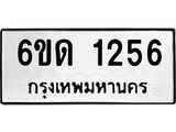 รับจองทะเบียนรถ 1256 หมวดใหม่ 6ขด 1256 ทะเบียนมงคล ผลรวมดี 23
