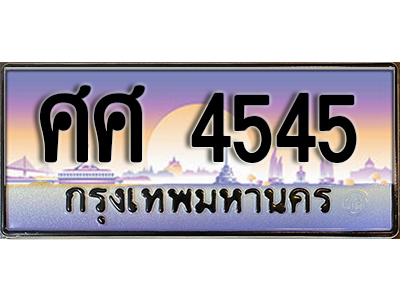 ทะเบียนสวย 4545 ป้ายประมูล - ศศ 4545 พร้อมส่งมอบ-ในราคาพิเศษ (15)