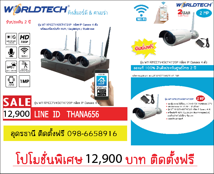 กล้องวงจรปิด ไวไฟ ไรสาย Worldtech