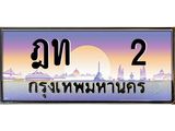 3.ทะเบียนรถ 2 เลขประมูล ทะเบียนสวย ฎท 2 จากกรมขนส่ง