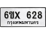 รับจองเลขทะเบียนรถ 628 – หมวดใหม่ (หมวดเก่าเรามีบริการ จากกรมขนส่ง)