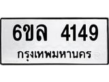 รับจองทะเบียนรถ 4149 หมวดใหม่ 6ขล 4149 ทะเบียนมงคล ผลรวมดี 32