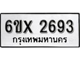 รับจองเลขทะเบียนรถ 2693 – หมวดใหม่ (หมวดเก่าเรามีบริการ จากกรมขนส่ง)