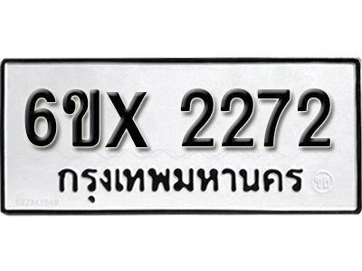 รับจองทะเบียน 2272 – ทะเบียนรถเลข 2272 หมวดใหม่เลขถูกใจจากกรมขนส่ง