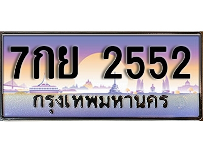 ป้ายทะเบียนรถ 2552 เลขประมูล ทะเบียนสวย - 7กย 2552 จากกรมขนส่ง