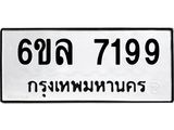 รับจองทะเบียนรถ 7199 หมวดใหม่ 6ขล 7199 ทะเบียนมงคล ผลรวมดี 40