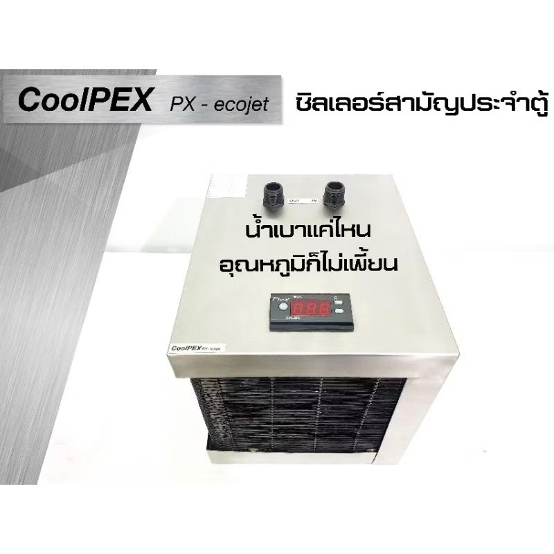 CoolPEX PX-Ecojet ชิลเลอร์ตู้ปลา 12" - 24"