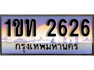 ทะเบียนรถ 2626, เลขประมูล ทะเบียนสวย – 1ขท 2626,ทะเบียนประมูล ทะเบียนขนส่ง, 1ขท 2626