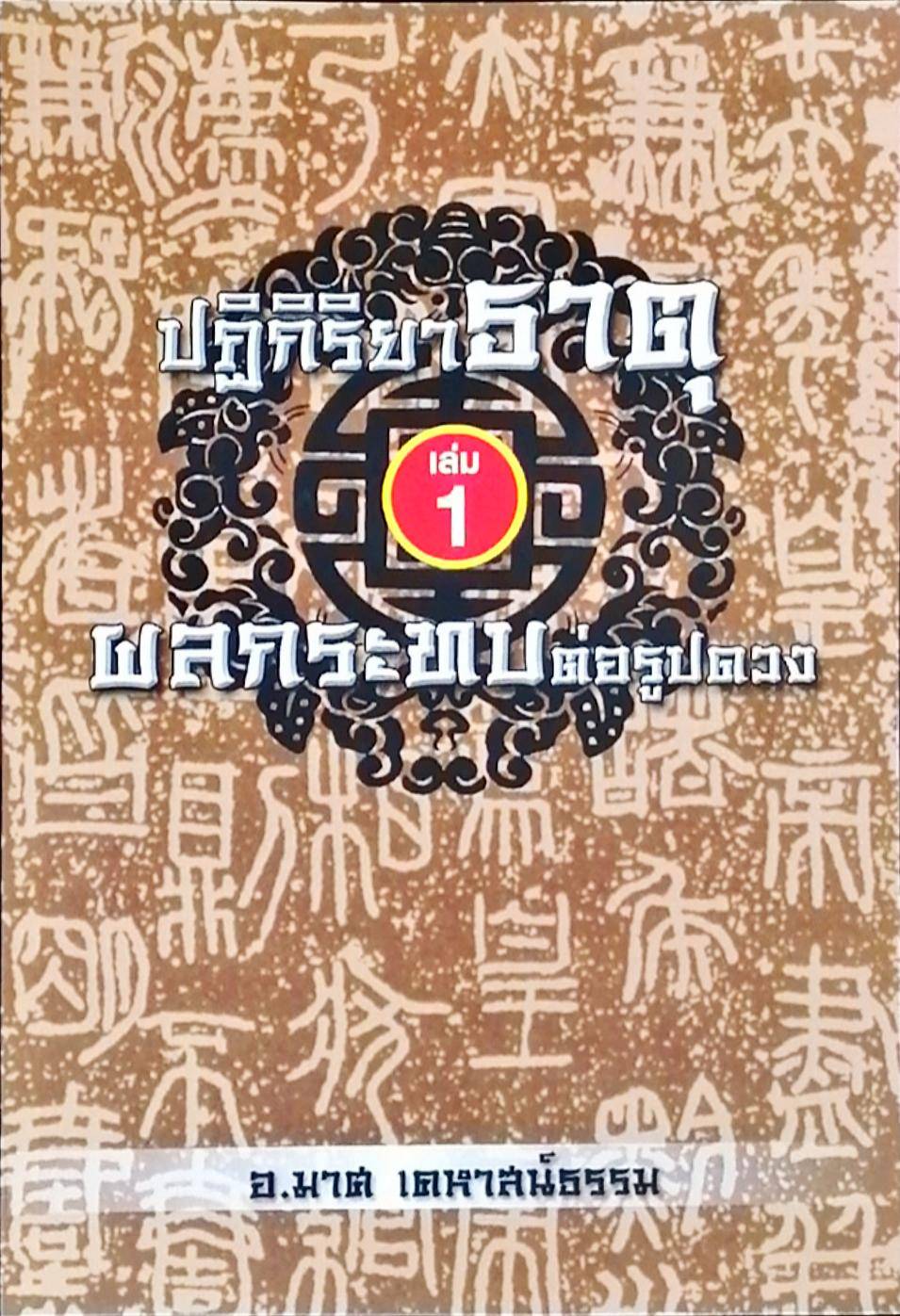 ปฏิกิริยาธาตุ เล่ม 1