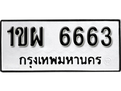 ป้ายทะเบียน 6663 เลขสวย ป้ายทะเบียนมงคล -1ขผ 6663 จากกรมการขนส่ง