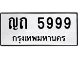 ทะเบียนรถ 5999 ทะเบียนมงคล – ญถ 5999 พร้อมส่งมอบ ในราคาพิเศษ