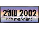 ทะเบียนรถ 2002, เลขประมูล ทะเบียนสวย – 2ขฌ 2002, ทะเบียนประมูล ทะเบียนขนส่ง, 2ขฌ 2002
