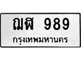 ป้ายทะเบียนรถ 989 ทะเบียนมงคล ฌฬ 989 ผลรวมดี 36
