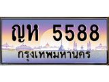 ทะเบียนรถ 5588 เลขประมูล ทะเบียนสวย ญห 5588 จากกรมขนส่ง