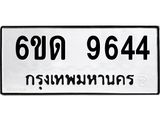 รับจองทะเบียนรถ 9644 หมวดใหม่ 6ขด 9644 ทะเบียนมงคล ผลรวมดี 32