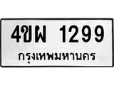 ทะเบียนรถ 1299 ทะเบียนมงคล นำโชค - ทะเบียนจากกรมขนส่ง - 4ขผ 1299