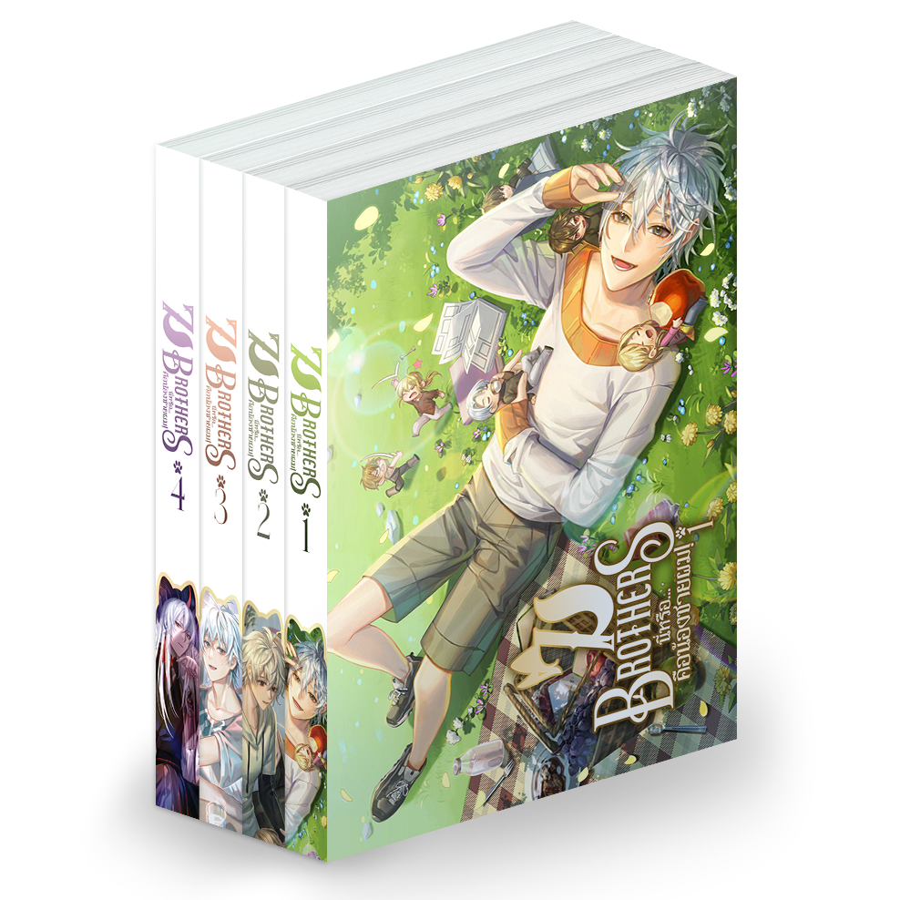 ชุดหนังสือ7Brothers นี่หรือ...คือน้องชายผม เล่ม 1 - 4 ( หนังสือครบชุด 4 เล่มจบ )