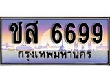 ทะเบียนกราฟฟิค 6699 ทะเบียนสวย, ทะเบียนแท้จากกรมขนส่ง, ชส 6699