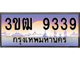 ผลรวมดี 32 ทะเบียนรถ 9339, เลขประมูล ทะเบียนสวย เลขสวยถูกใจ จากกรมขนส่ง – 3ขฒ 9339