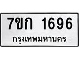 รับจองทะเบียนรถ 1696 หมวดใหม่ 7ขก 1696 ทะเบียนมงคล ผลรวมดี 32