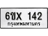 รับจองเลขทะเบียนรถ 142 – หมวดใหม่ (หมวดเก่าเรามีบริการ จากกรมขนส่ง)