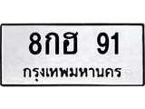 ผลรวมดี 24 ทะเบียนรถ 91 ทะเบียนมงคล นำโชค - ทะเบียนจากกรมขนส่ง - 8กฮ 91