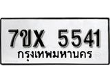 รับจองทะเบียนรถ 5541 – หมวดใหม่ (หมวดเก่าเรามีบริการ จากกรมขนส่ง)