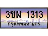 ป้ายทะเบียนรถ 1313 - เลขประมูล ทะเบียนสวย จากกรมขนส่ง - 3ขผ 1313