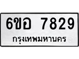 รับจองทะเบียน 7829 หมวดใหม่ 6ขอ 7829 ทะเบียนมงคล ผลรวมดี 40