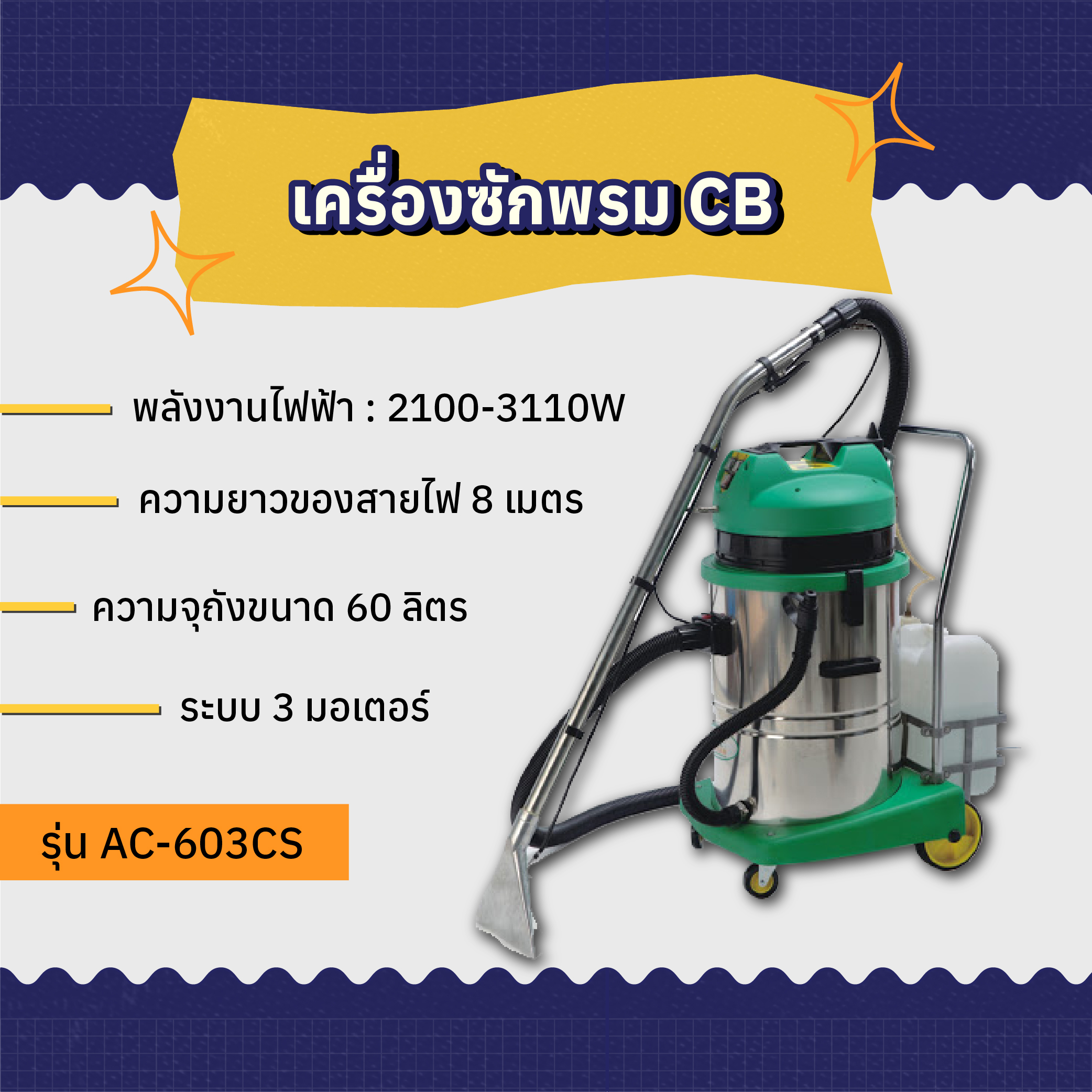 เครื่องซักพรม AMG รุ่น AC-603CS