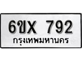 รับจองทะเบียน 792 – ทะเบียนรถเลข 792 หมวดใหม่เลขถูกใจจากกรมขนส่ง