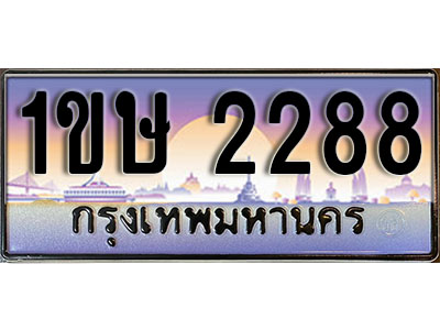 ทะเบียนรถ 2288, เลขประมูล ทะเบียนสวย – 1ขษ 2288, ทะเบียนประมูล ทะเบียนขนส่ง, 1ขษ 2288