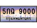 ทะเบียนรถ 9000 เลขประมูล ทะเบียนสวย 5กฉ 9000 จากกรมขนส่ง