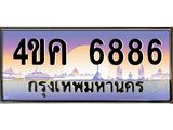 ทะเบียนรถ 6886 เลขประมูล ทะเบียนสวย 4ขค 6886