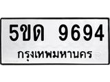 เลขผลรวมดี 36 ทะเบียนรถ 9694 ทะเบียนมงคล เลขทะเบียนนำโชค จากกรมขนส่ง - 5ขด 9694