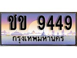 ทะเบียนรถเลข 9449 เลขประมูล ทะเบียนสวย - ชข 9449